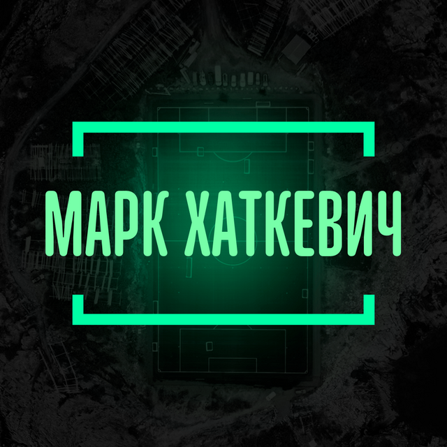 Марк Хаткевич