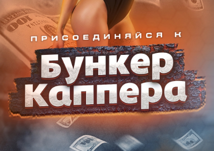 Бункер каппера